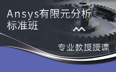 上海Ansys有限元分析标准班