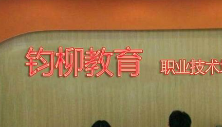 上海钧柳数控教育