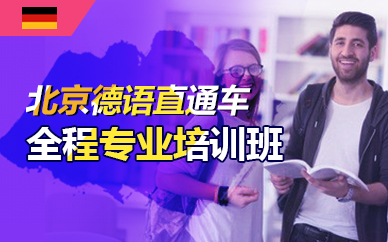 北京德语直通车全程专业培训班 北京德语直通车全程专业培训班