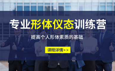 北京专业形体仪态训练营 北京专业形体仪态训练营
