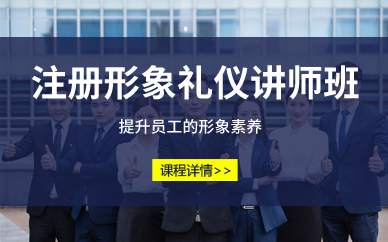 北京注册形象礼仪讲师班 北京注册形象礼仪讲师班
