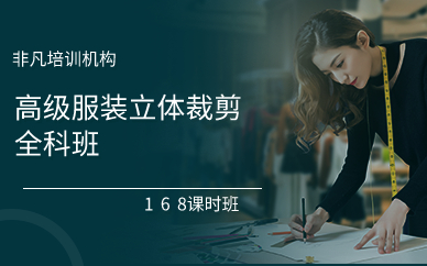 上海高级服装立体裁剪全科班