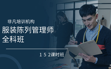 上海服装陈列管理师全科班