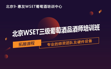 北京WSET三级葡萄酒品酒师培训班 北京WSET三级葡萄酒品酒师培训班