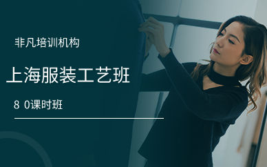 上海服装工艺班