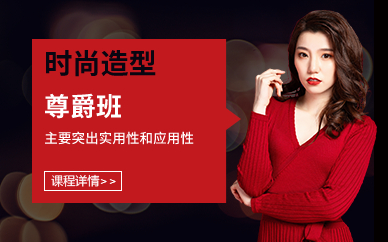北京时尚造型尊爵班 北京时尚造型尊爵班