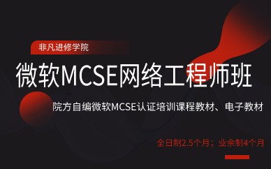 上海微软MCSE网络工程师班 