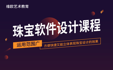 深圳珠宝软件设计课程 深圳珠宝软件设计课程