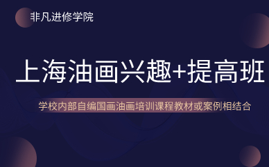 上海油画兴趣+提高班