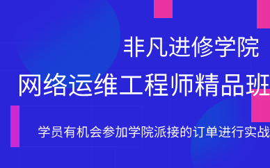 上海网络运维工程师精品班