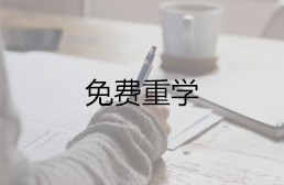免费重学