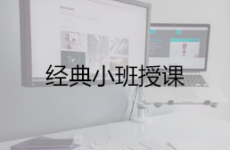 经典小班授课
