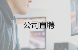 公司直聘