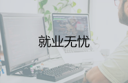 就业无忧