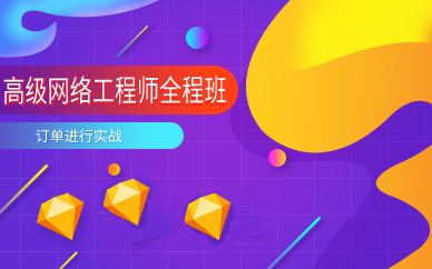 上海高级网络工程师全程班