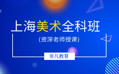 上海美术全科班