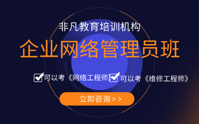 上海企业网络管理员班