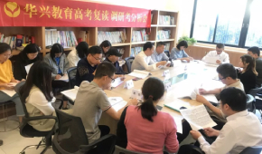 熱烈祝賀華興教育魚珠校區(qū)高考復(fù)讀調(diào)研考分析會順利召開！