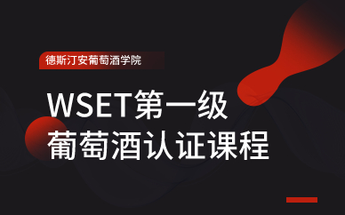 深圳WSET第一级葡萄酒认证课程 深圳WSET第一级葡萄酒认证课程