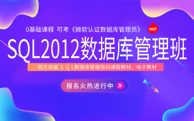 上海SQL2012数据库管理班
