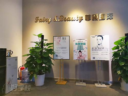 深圳菲颜美业培训学院欢迎你