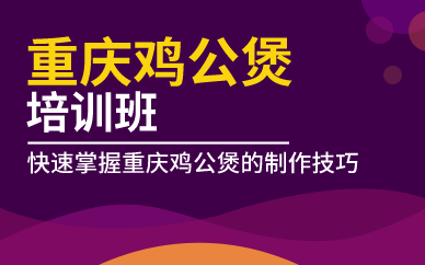北京重庆鸡公煲培训班 北京重庆鸡公煲培训班