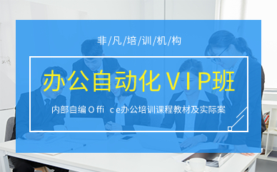 上海办公自动化VIP班