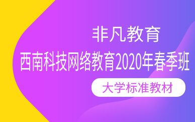 上海西南科技网络教育2020年春季班