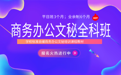 上海商务办公文秘全科班