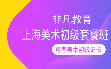 上海美术初级套餐班