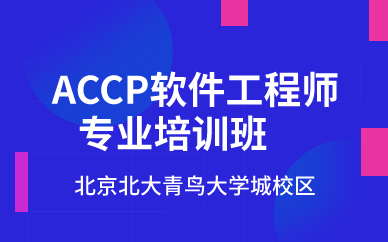 北京ACCP软件工程师专业培训班 北京ACCP软件工程师专业培训班