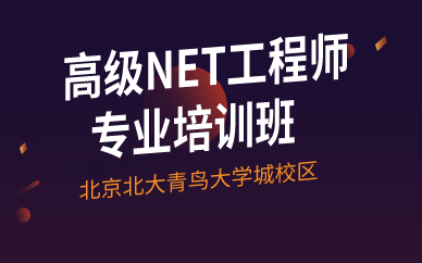 北京高级NET工程师专业培训班 北京高级NET工程师专业培训班