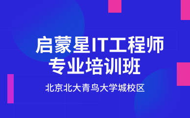 北京启蒙星IT工程师专业培训班 北京启蒙星IT工程师专业培训班