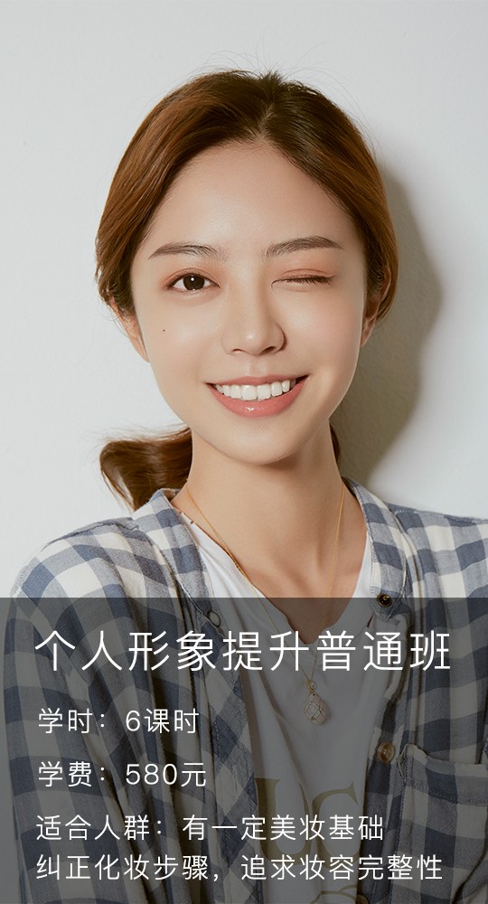 个人形象提升普通班