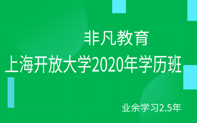 上海开放大学2020年学历班