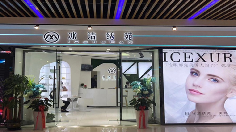 北京冰洁绣苑培训学院欢迎你