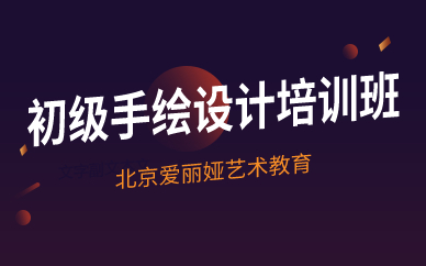 北京初级手绘设计培训班 北京初级手绘设计培训班