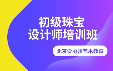 北京初级珠宝设计师培训班 北京初级珠宝设计师培训班