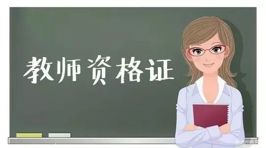 廣東中大職業(yè)帶你了解下教師資格證考試到底要考些什么！