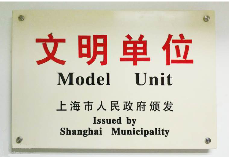 2016年上海市精神文明建设先进单位 2016年上海市精神文明建设先进单位