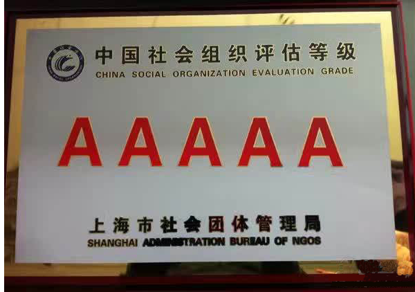 上海市规范化建设5A级社会组织 上海市规范化建设5A级社会组织