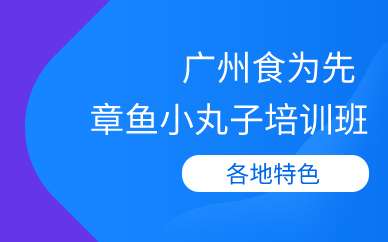 广州章鱼小丸子培训班