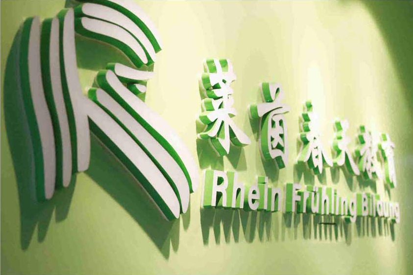 北京莱茵春天德语学校