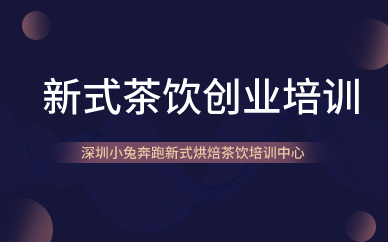深圳新式茶饮创业培训课程