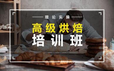 深圳高级烘焙培训班