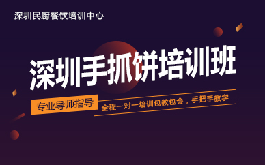 深圳手抓饼培训班 深圳手抓饼培训班