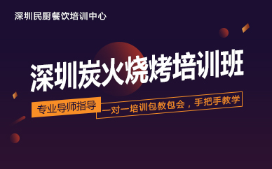 深圳炭火烧烤培训班 深圳炭火烧烤培训班