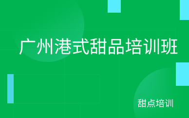 广州港式甜品培训班 