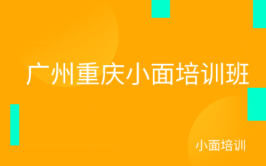 广州重庆小面培训班