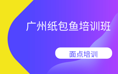 广州纸包鱼培训班